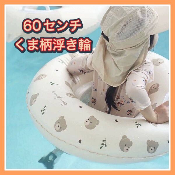 浮き輪 夏 足入れ ベビー キッズ くま プール60cm くすみ ハンドル付き 子供 子ども 水遊び 取手 かわいい 人気