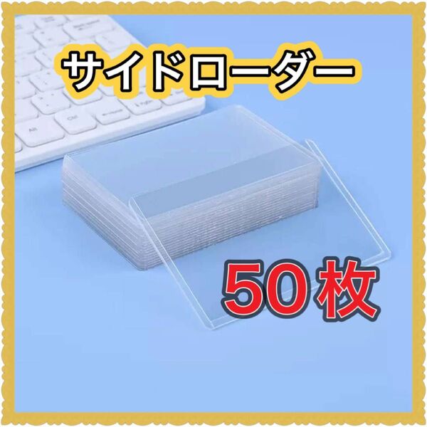 サイドローダー 50枚セット トレカ ケース 保護 ハードスリーブ カードローダー 硬質 横入 ポケモン 保管 クリア