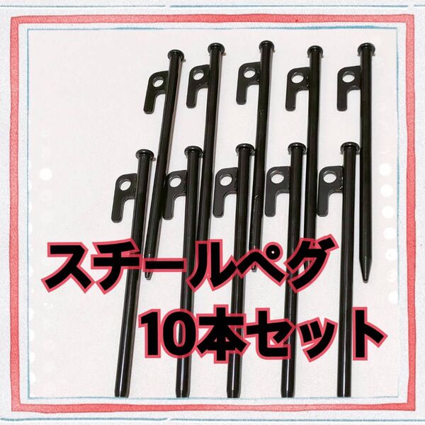 スチールペグ 黒 20cm 10本セット ペグ テント タープ 野外設営用 キャンプ用品 夏 登山 旅行 アウトドア