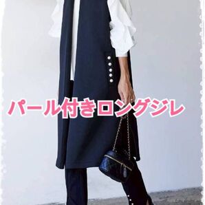 ジレ ロングジレ パール付き 黒 人気 フリーサイズ 体型カバー 上品 おしゃれ 通勤 セレモニー ベスト 春夏秋冬