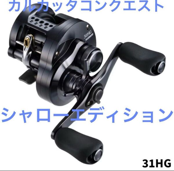 新品未使用 シマノ カルカッタコンクエスト シャローエディション 31HG 左