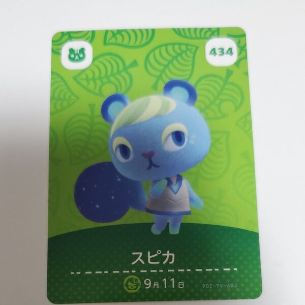 amiiboカード どうぶつの森 第5弾 434 スピカ