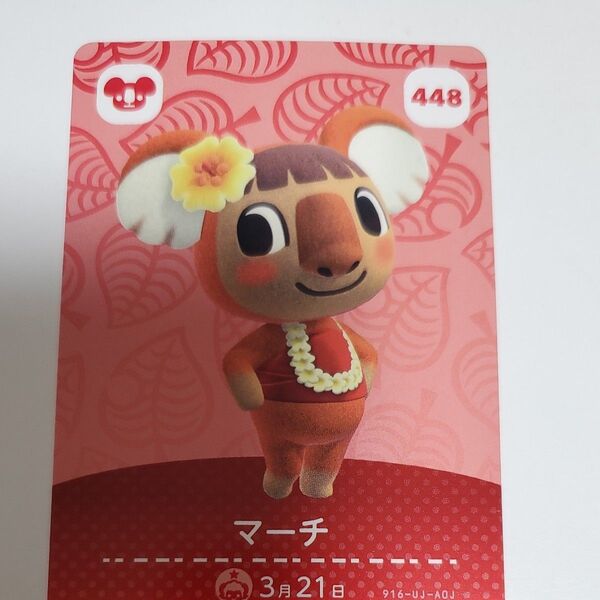 amiiboカード どうぶつの森 マーチ No.448