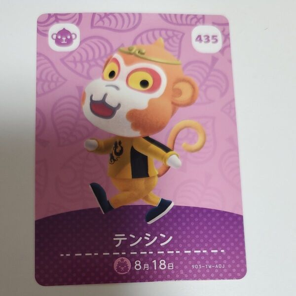 あつまれどうぶつの森 amiiboカード 第4弾 テンシン No.435