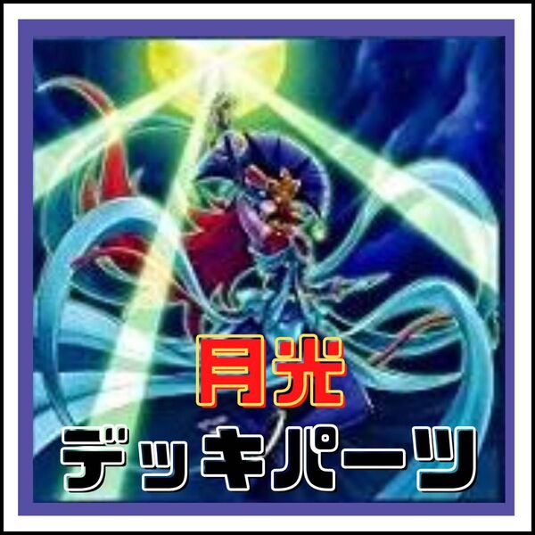 【遊戯王】月光 デッキパーツ