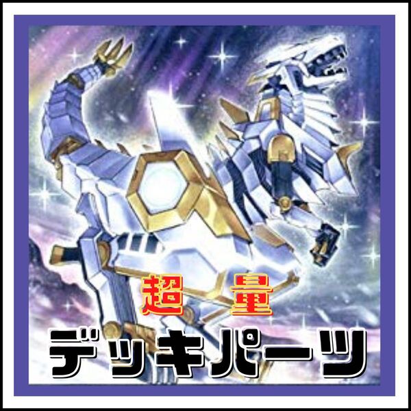32【遊戯王】超量 デッキパーツ