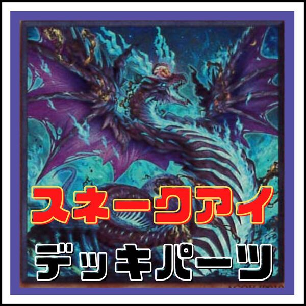 803【遊戯王】スネークアイ デッキパーツ