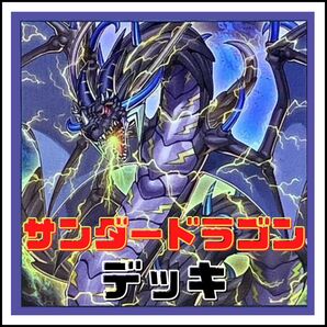 44【遊戯王】サンダードラゴン デッキ