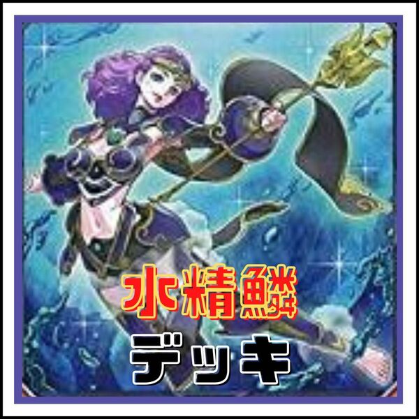 42【遊戯王】水精鱗 デッキ