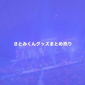 さとみくんグッズまとめ売り