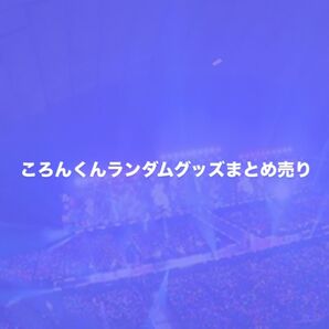 ころんくんランダムグッズまとめ売り
