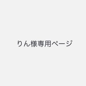 りん様専用ページ 来週までお取り置き