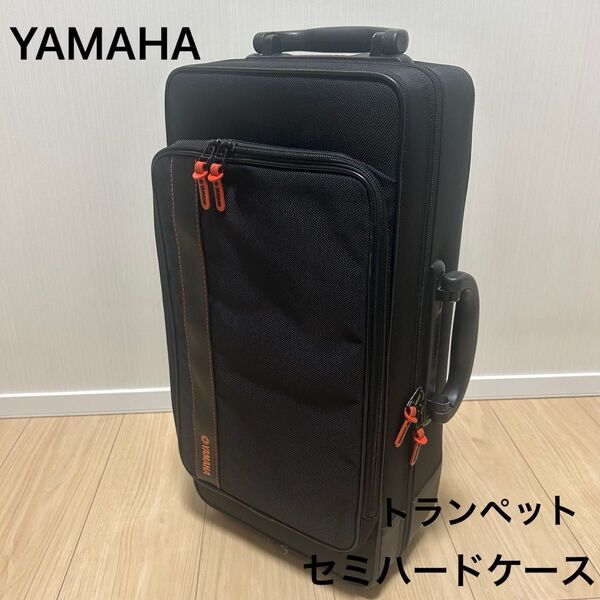 YAMAHA トランペット セミハードケース 2WAYタイプ 手持ち リュック
