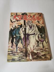 5366-5　 貸本漫画　大空魔忍者城　岩井しげお　ひばり書房 　　　　　 　　　　 