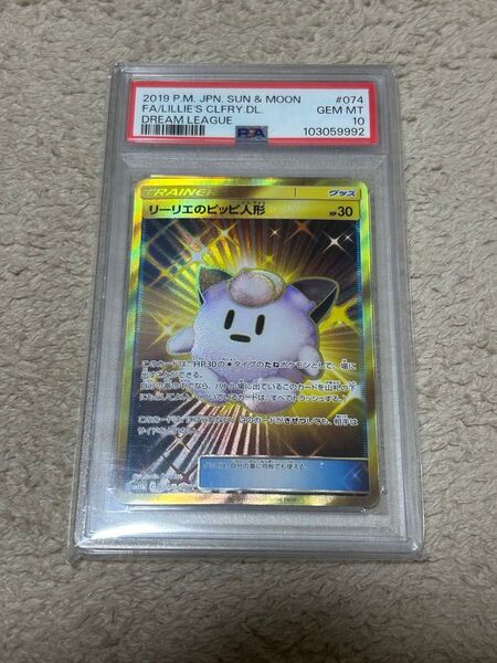 ポケモンカード リーリエのピッピ人形 UR psa10