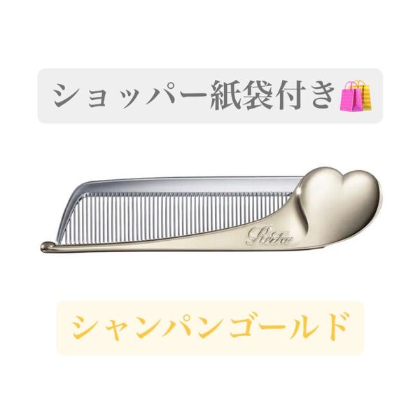 【ショッパー付き】ReFa ハートコーム アイラ シャンパンゴールド