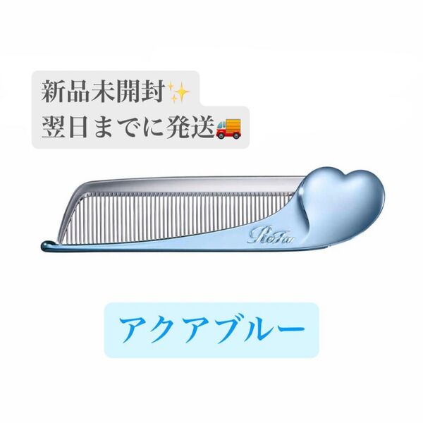 【新品未開封】ReFa ハートコーム アイラ アクアブルー