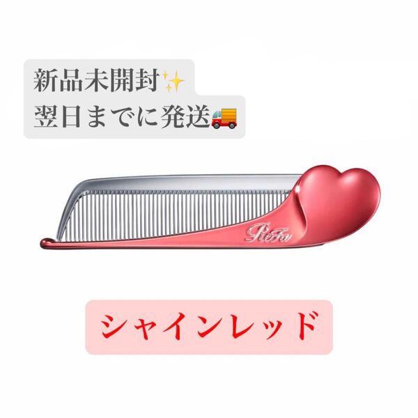 【新品未開封】ReFa ハートコーム アイラ シャインレッド