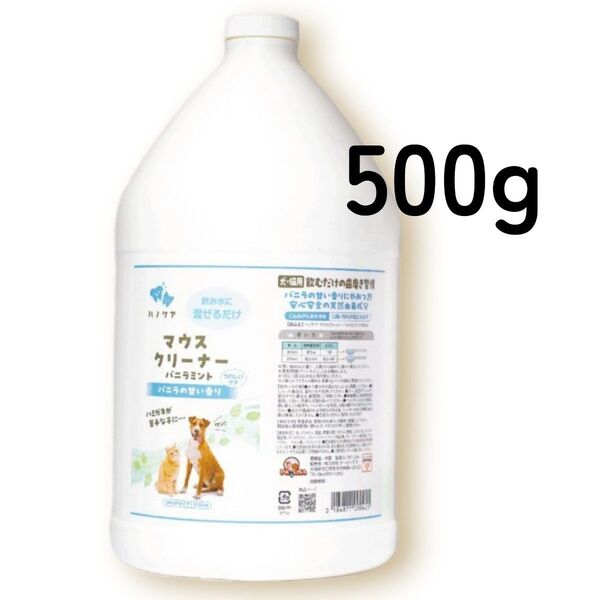 KPSマウスクリーナー バニラミント 小分け500g 犬用 猫用 ハノケア