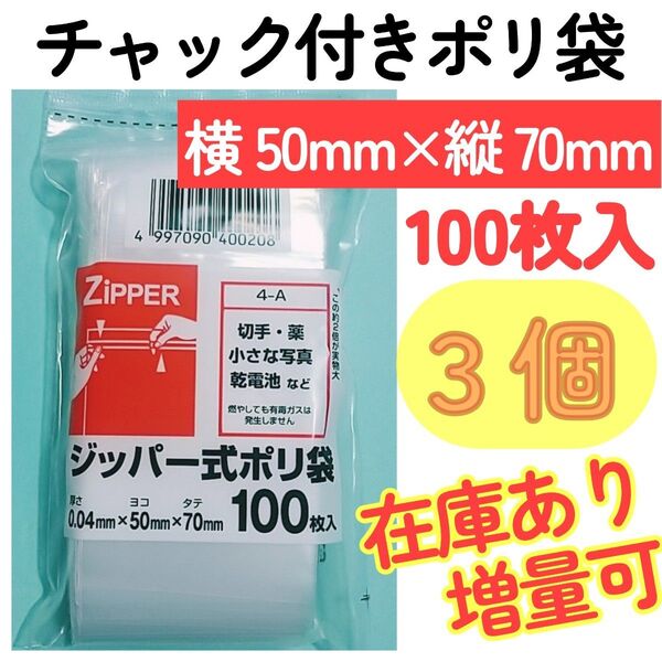 チャック付きポリ袋100枚入り◆3個◆0.04mm×50mm×70mm◆B9サイズ◆チャック袋チャック付きビニール袋チャック付袋