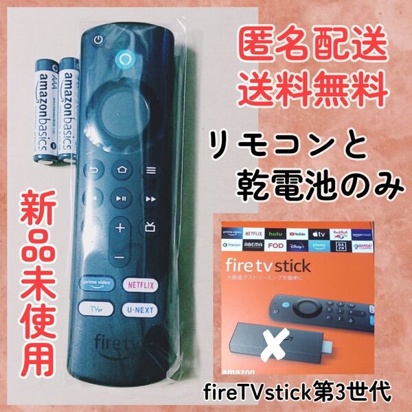 新品★Amazon Fire TV Stick Alexa対応音声認識リモコンのみ★第3世代/TVER★ファイアーテレビスティック