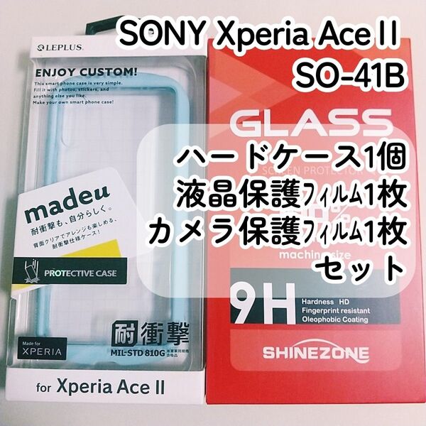 SONY Xperia Ace Ⅱ SO-41B用◆スマホのハードケース+液晶保護フィルム+カメラ保護フィルム
