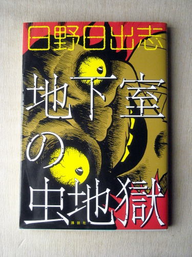 Yahoo!オークション -「日野日出志」(漫画、コミック) の落札 Yahoo!オークション -「日野日出志」(漫画、コミック) の落札