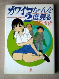 漫画 福満しげゆき カワイコちゃんを2度見る