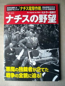 歴史 ヒトラー伝説2 ナチスの野望 ナチス電撃作戦