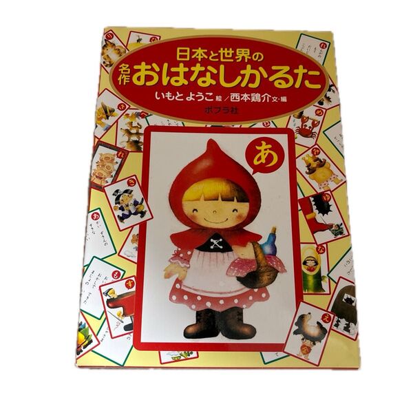 日本と世界の名作おはなしかるた いもと ようこ