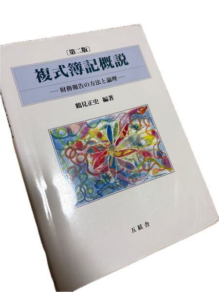 複式簿記概説 財務報告の方法と論理 鶴見正史