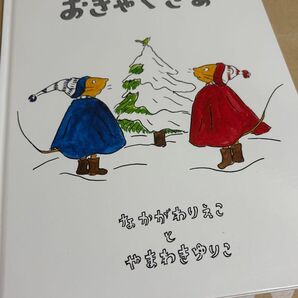 ぐりとぐらのおきゃくさま 絵本