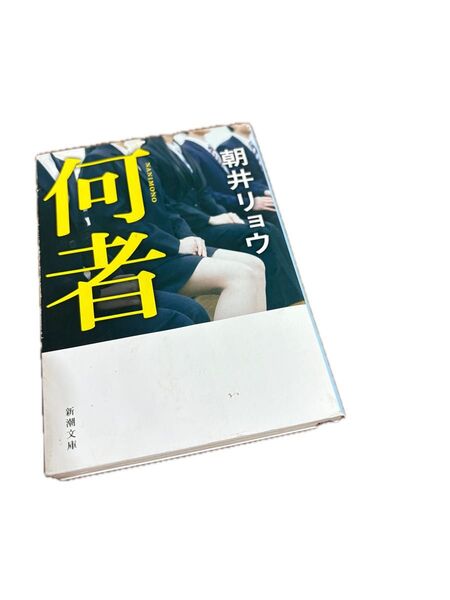 何者 朝井リョウ