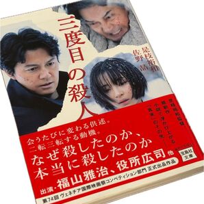 三度目の殺人 是枝裕和