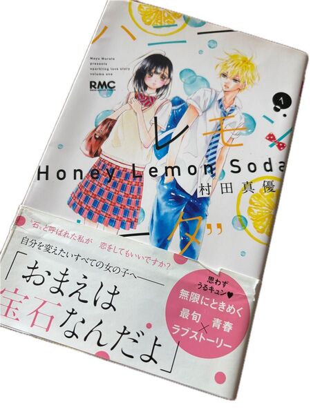 ハニーレモンソーダ 1巻