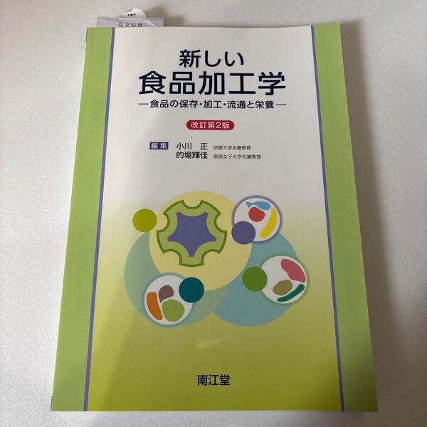 新しい食品加工学 食品の保存・加工・流通と栄養 (改訂第2版) 小川正/編集 的場輝佳/編集