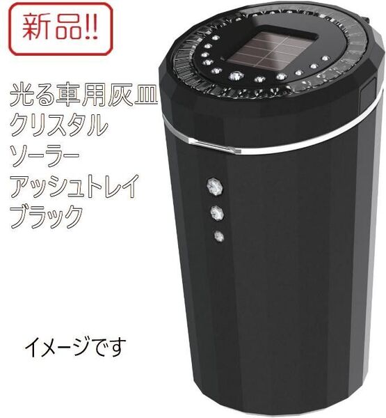 新品!光る車用灰皿 クリスタルソーラーアッシュトレイ ブラック ペルシード