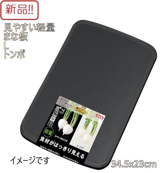 新品!見やすい軽量 まな板 トンボ 34.5x23cm 新輝合成