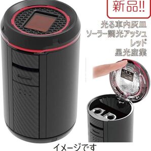 新品!光る車用灰皿 ソーラー調光アッシュ レッド ED-221 星光産業