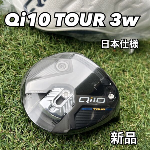 Qi10 TOUR 3w フェアウェイウッド ヘッド 新品 日本仕様 テーラーメイド