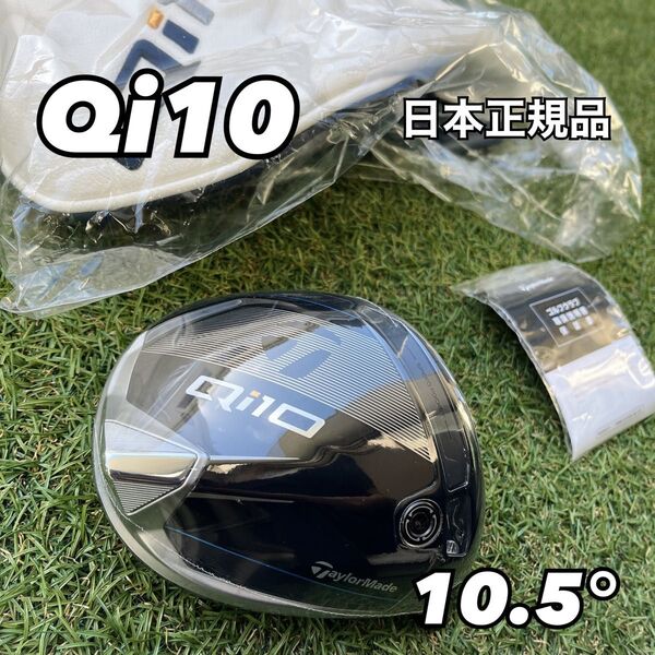 テーラーメイド Qi10ドライバー ヘッド 10.5度 新品 日本正規品