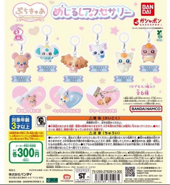 めじるしアクセサリー ぷちきゅあ こむぎ
