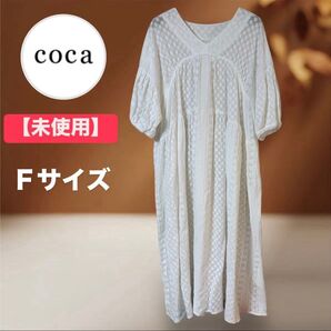 新品 coca マキシワンピース ホワイト フリーサイズ ロングワンピース 白 刺繍 マキシワンピ ロングワンピ マタニティ