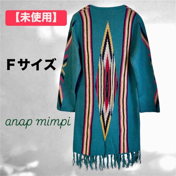 未使用 オルテガ ロングカーディガン グリーン Fサイズ エスニック 長袖 緑 カーディガン チマヨ ネイティブ アジアン ロング