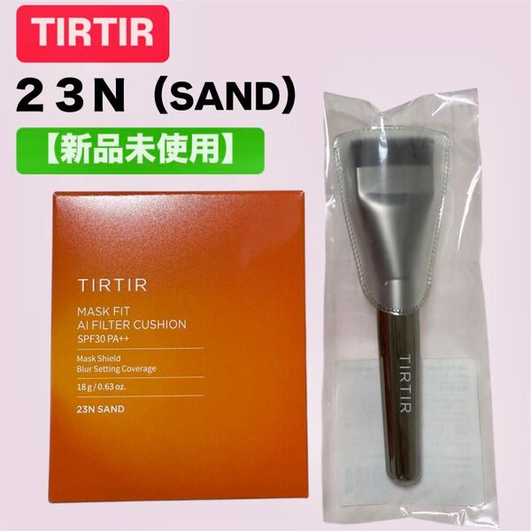 新品 TIRTIR MASK FIT AI FILTER 23N ティルティル マスクフィットエーアイフィルタークッション ブラシ