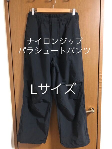 ナイロンジップパラシュートパンツ