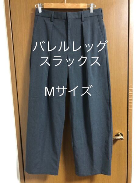 バレルレッグスラックス
