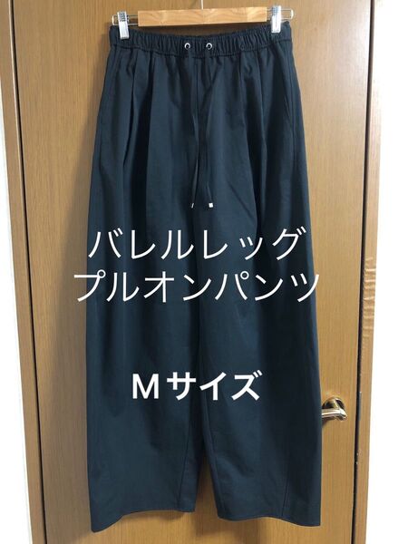 バレルレッグプルオンパンツ