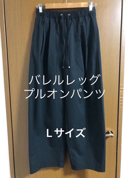 バレルレッグプルオンパンツ