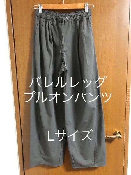 バレルレッグプルオンパンツ